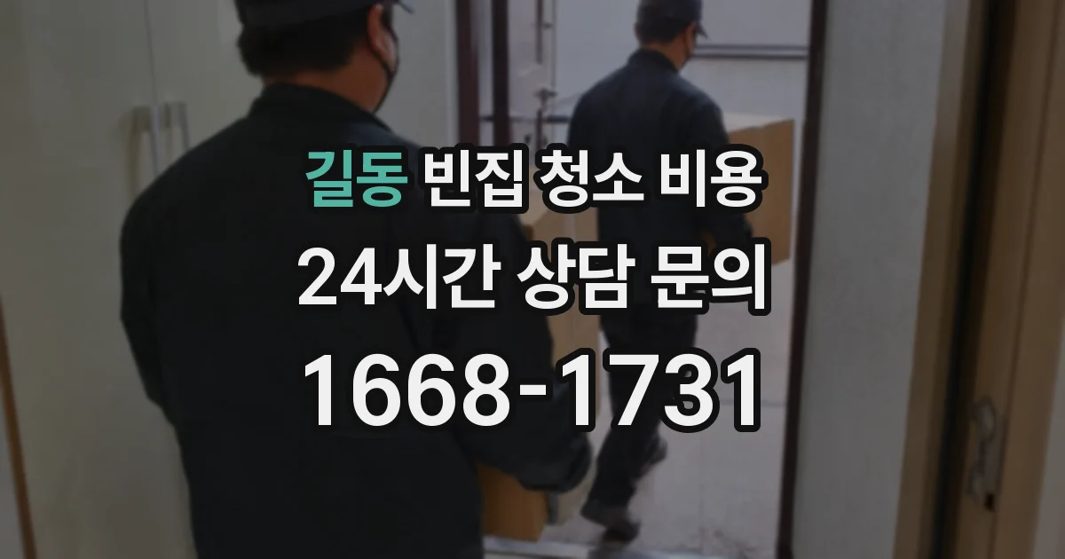 길동 빈집 청소 비용