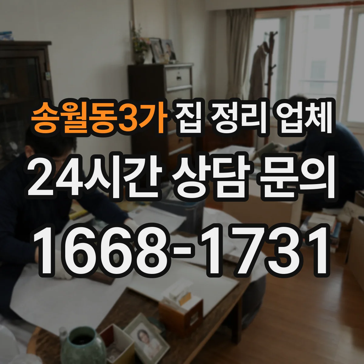 송월동3가 집 정리 업체