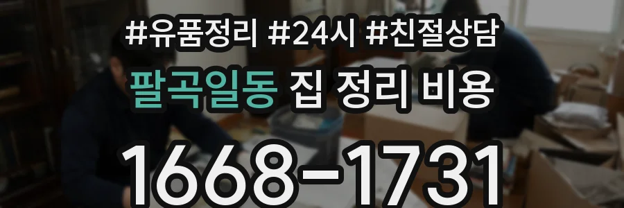 팔곡일동 집 정리 비용