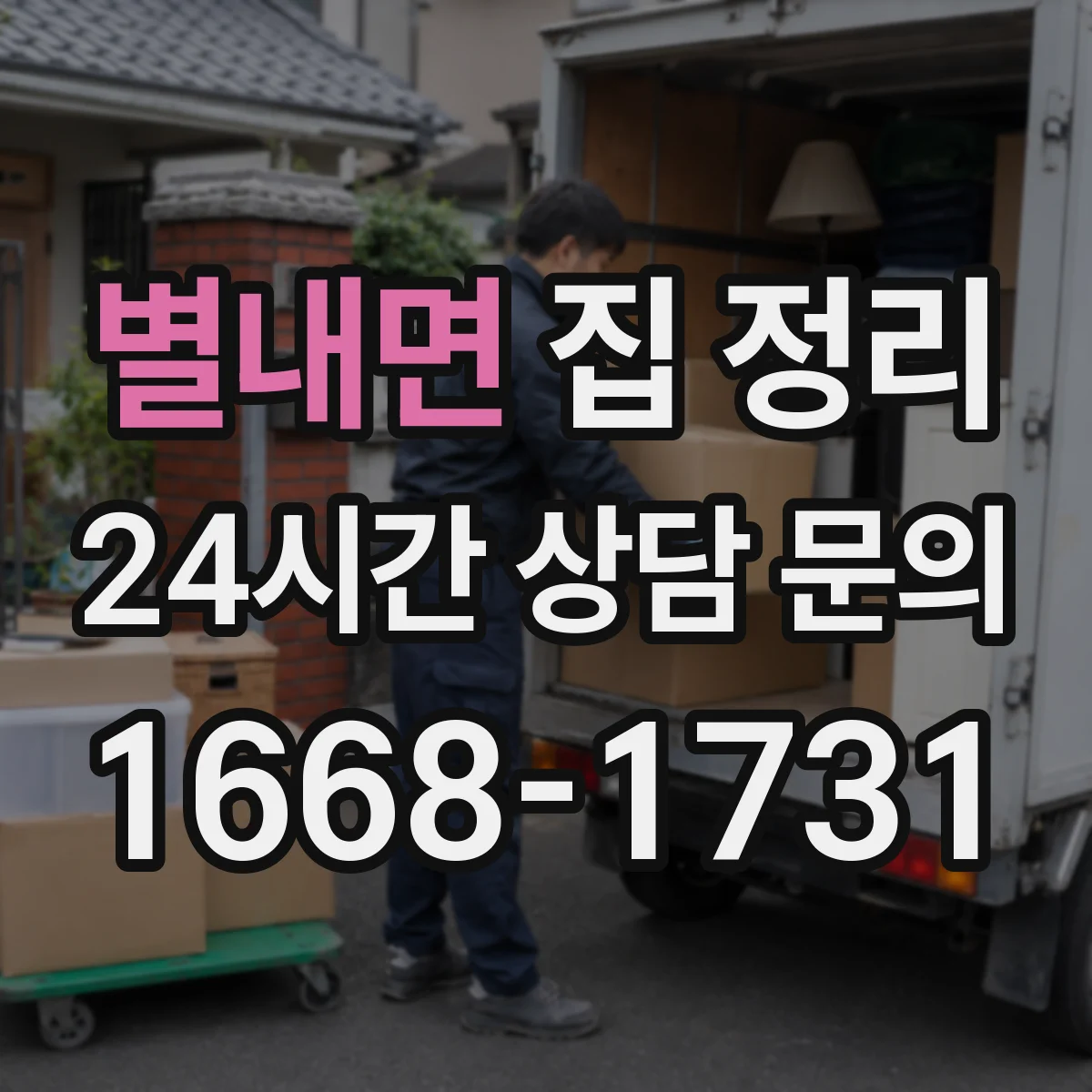 별내면 집 정리
