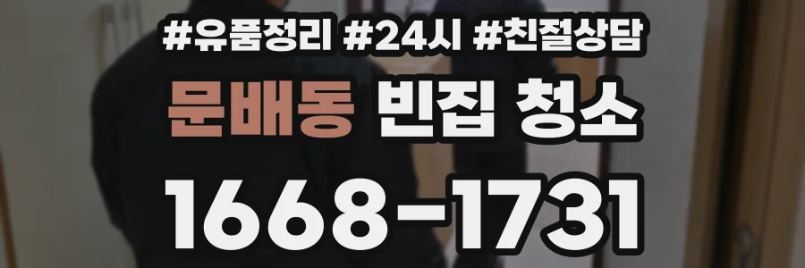 문배동 빈집 청소