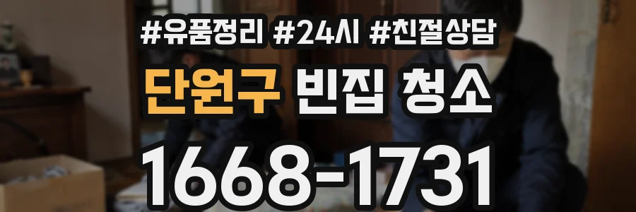 단원구 빈집 청소