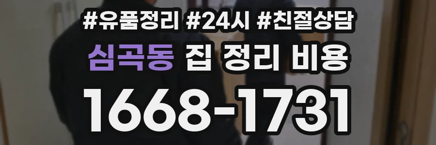심곡동 집 정리 비용