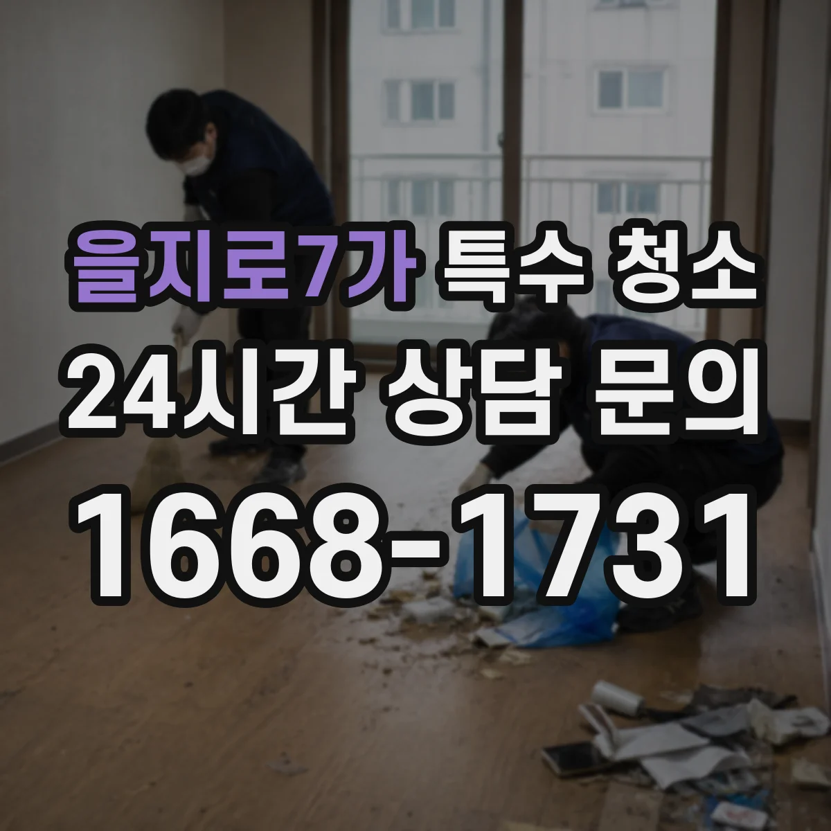을지로7가 특수 청소