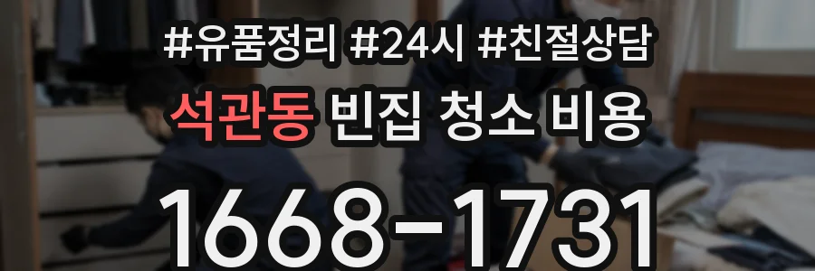 석관동 빈집 청소 비용