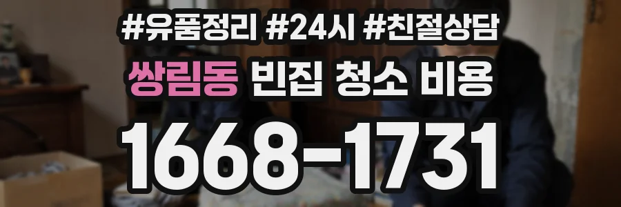 쌍림동 빈집 청소 비용