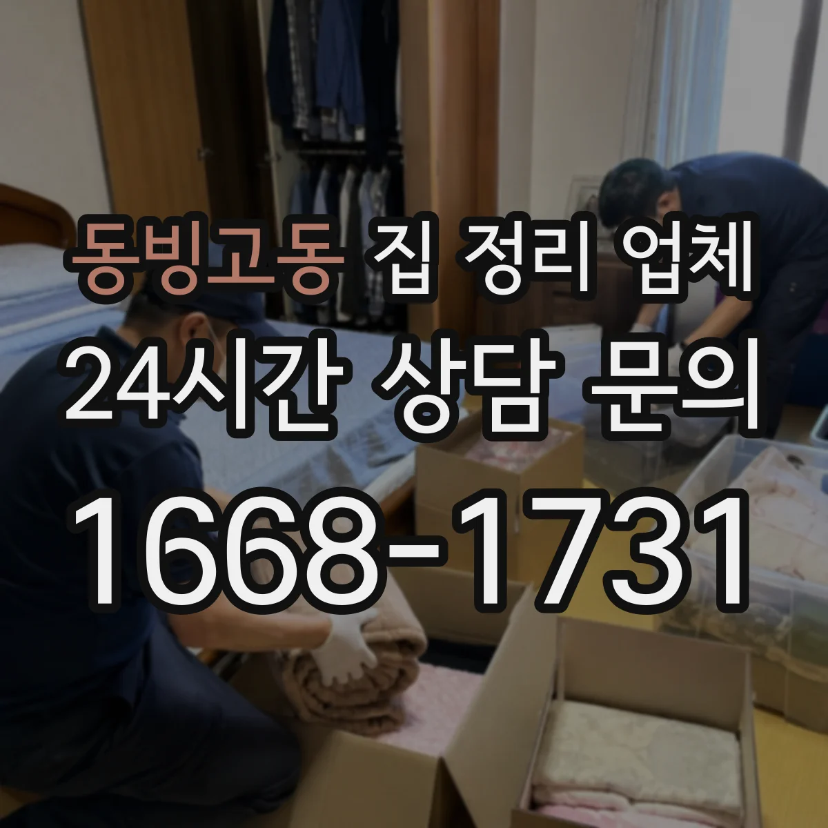 동빙고동 집 정리 업체
