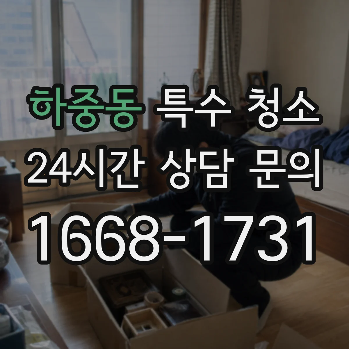 하중동 특수 청소