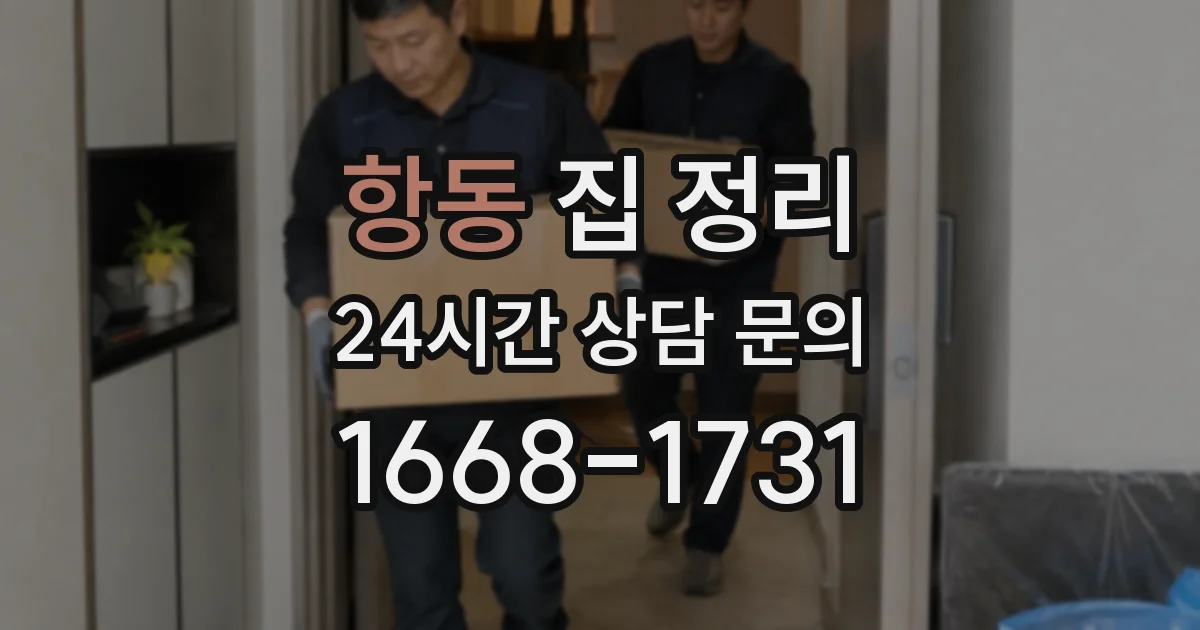 항동 집 정리