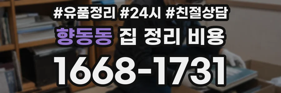 향동동 집 정리 비용