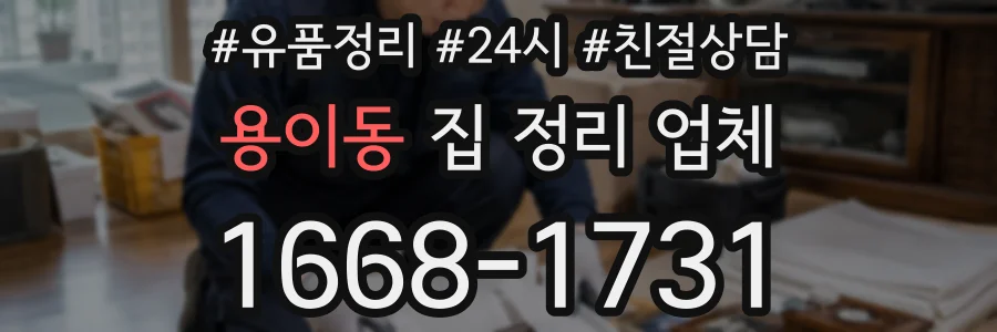 용이동 집 정리 업체