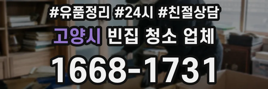 고양시 빈집 청소 업체