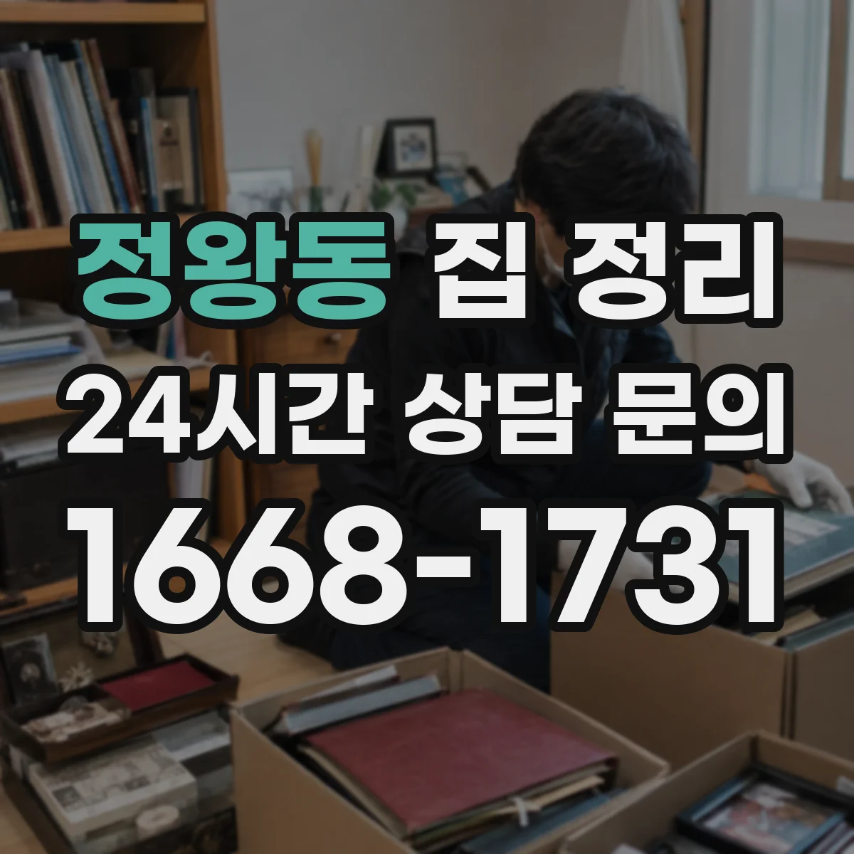 정왕동 집 정리