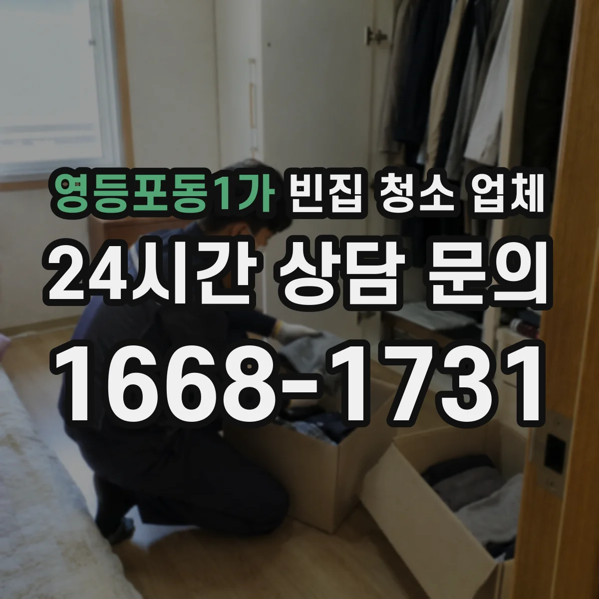 영등포동1가 빈집 청소 업체