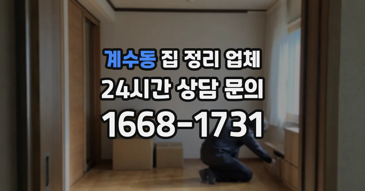 계수동 집 정리 업체