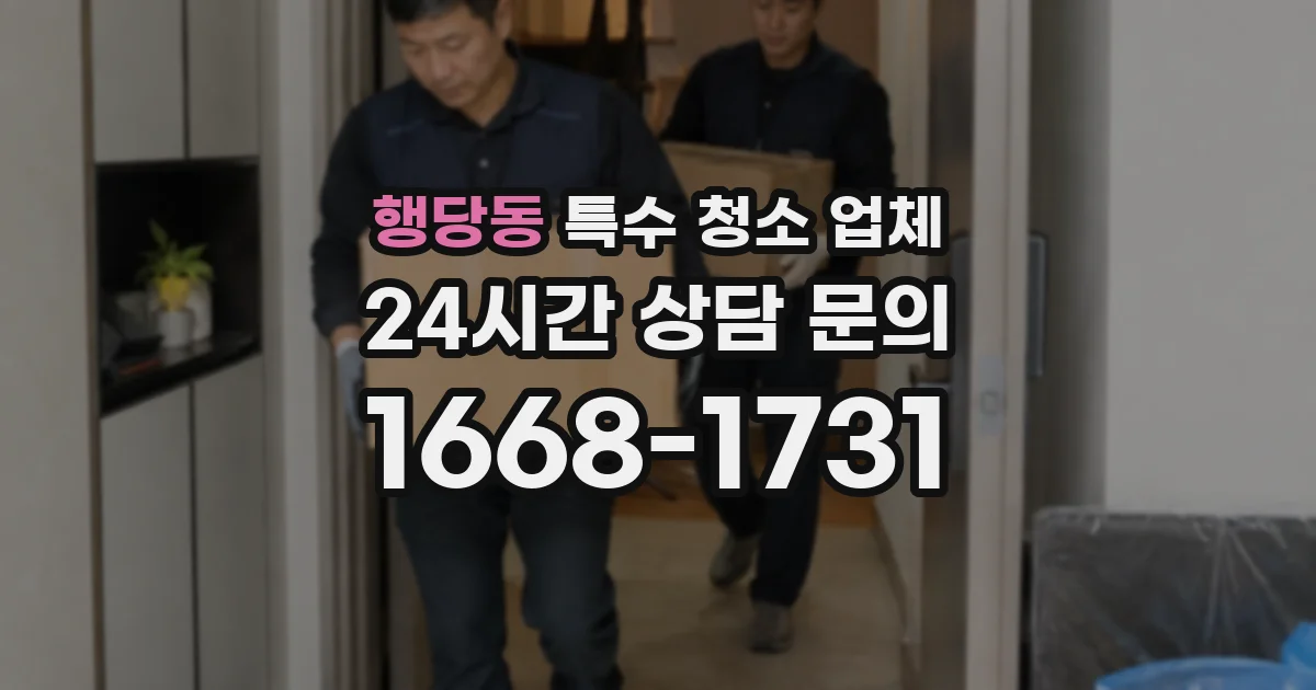행당동 특수 청소 업체