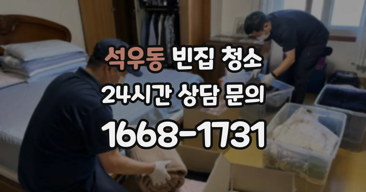 석우동 빈집 청소