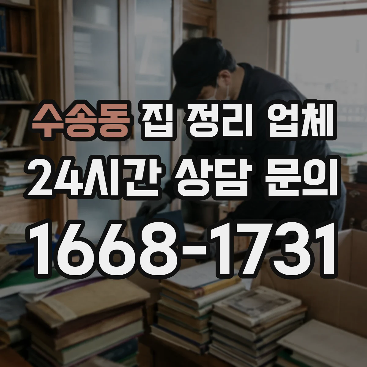 수송동 집 정리 업체