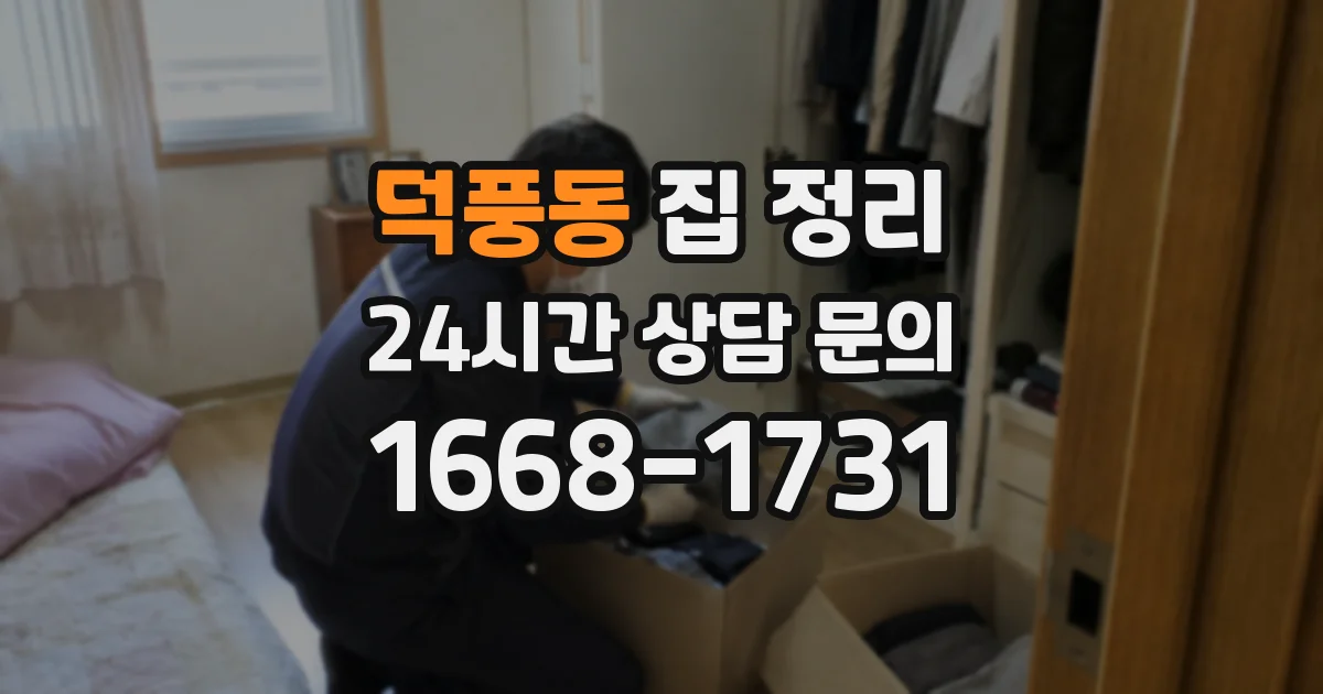 덕풍동 집 정리