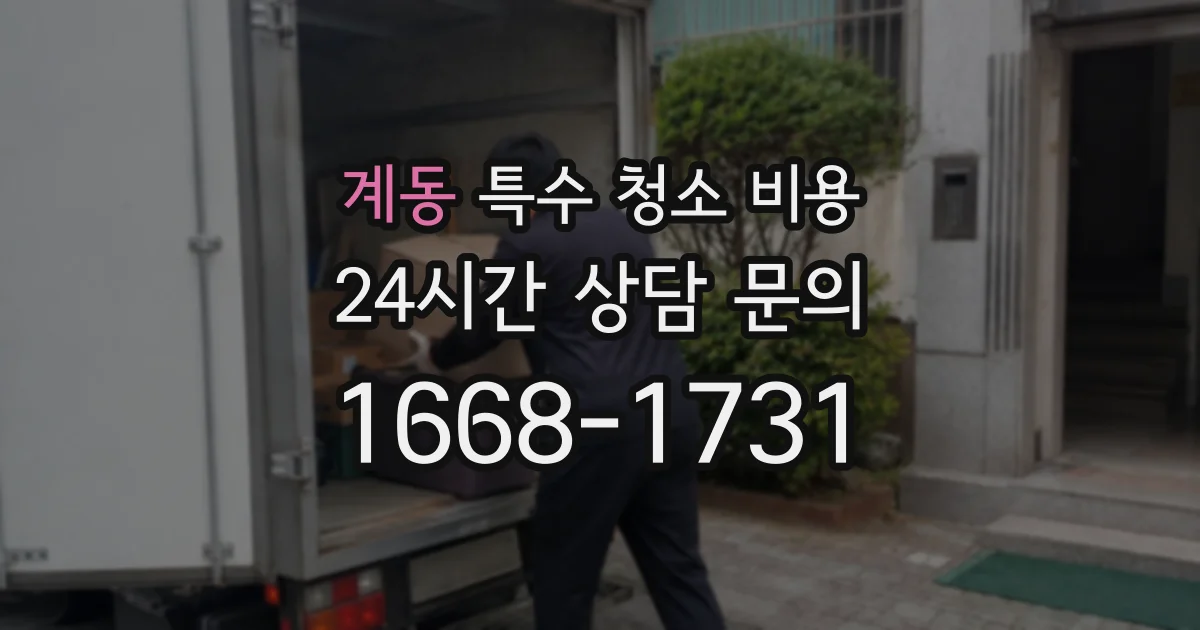 계동 특수 청소 비용
