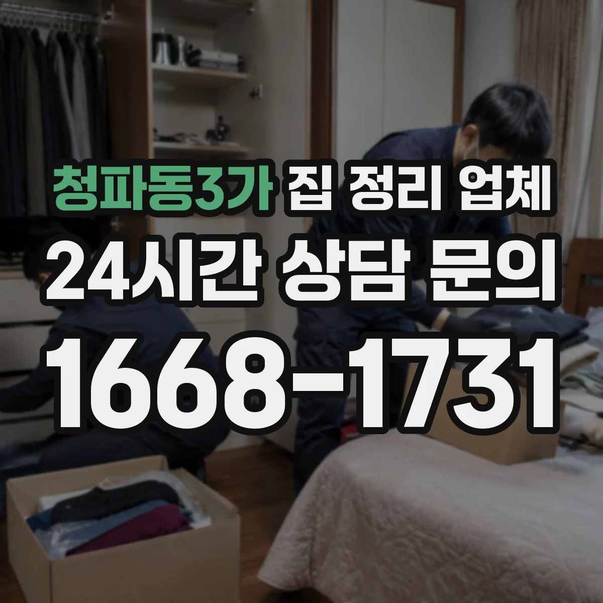 청파동3가 집 정리 업체