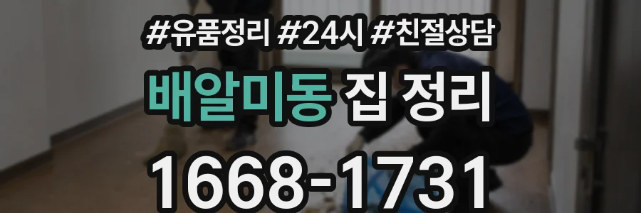 배알미동 집 정리