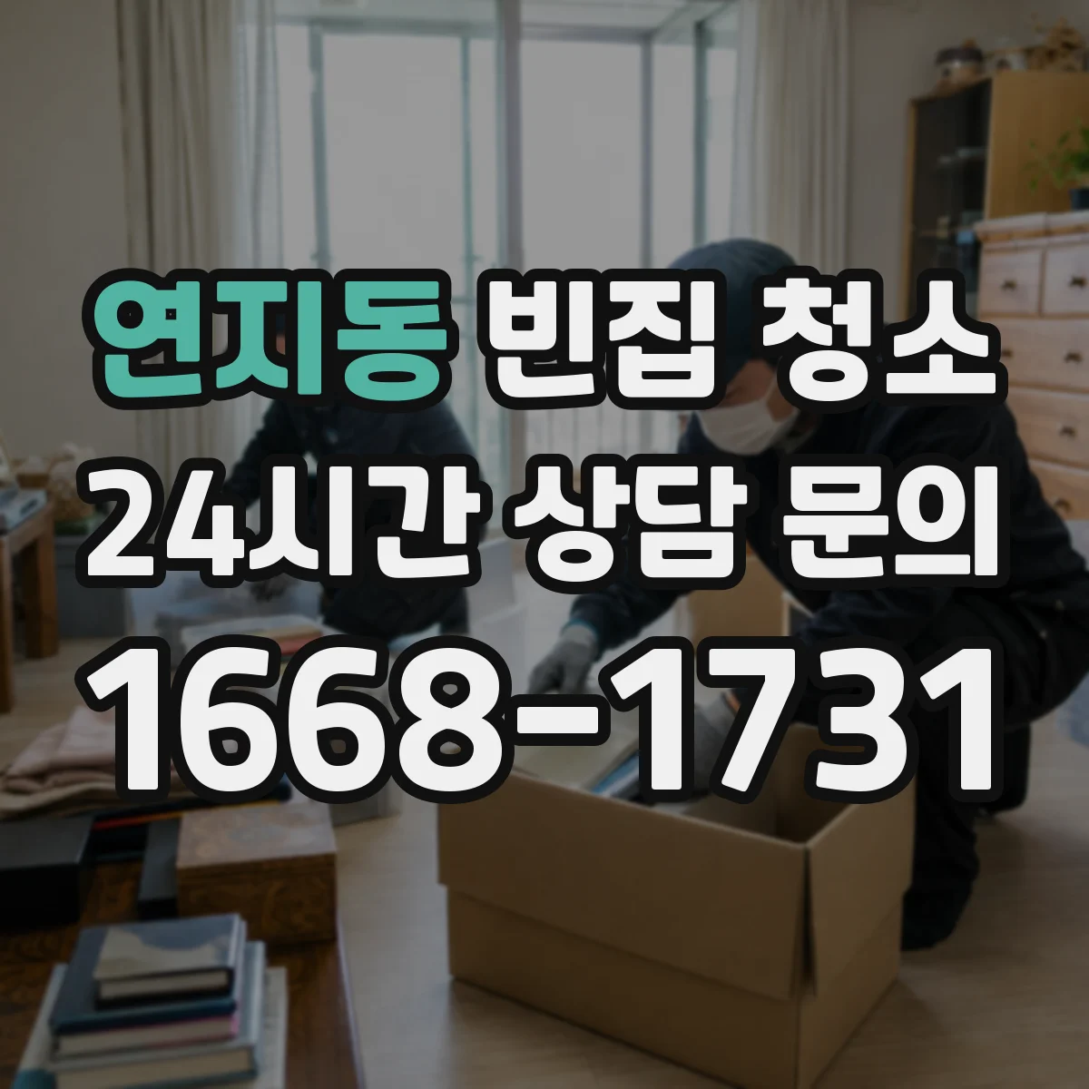 연지동 빈집 청소