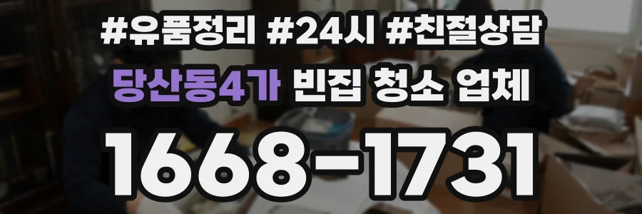 당산동4가 빈집 청소 업체