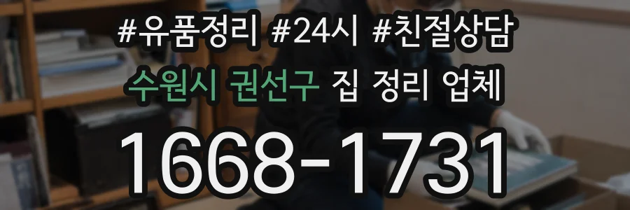 수원시 권선구 집 정리 업체