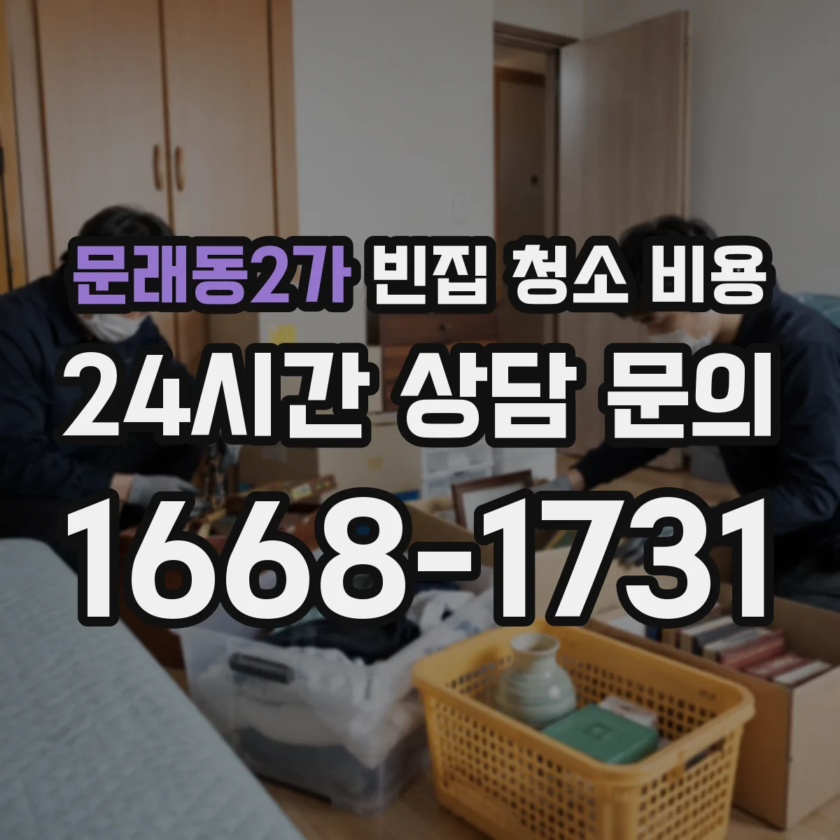 문래동2가 빈집 청소 비용