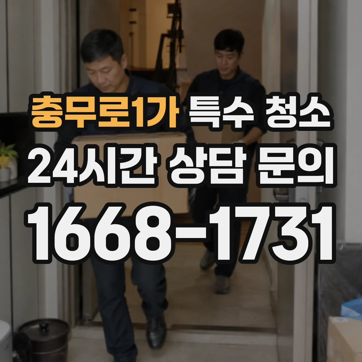 충무로1가 특수 청소