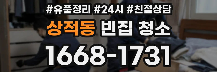 상적동 빈집 청소
