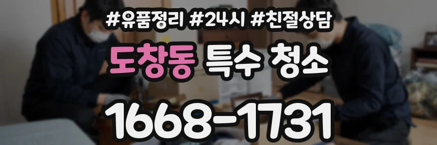 도창동 특수 청소