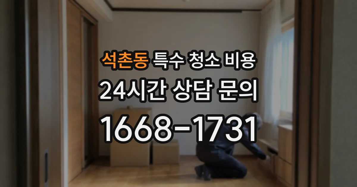 석촌동 특수 청소 비용
