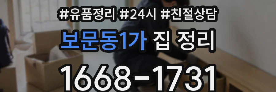 보문동1가 집 정리