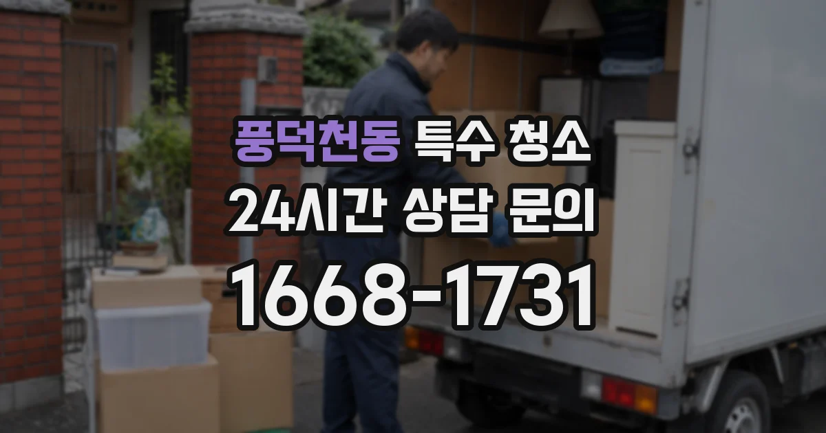 풍덕천동 특수 청소