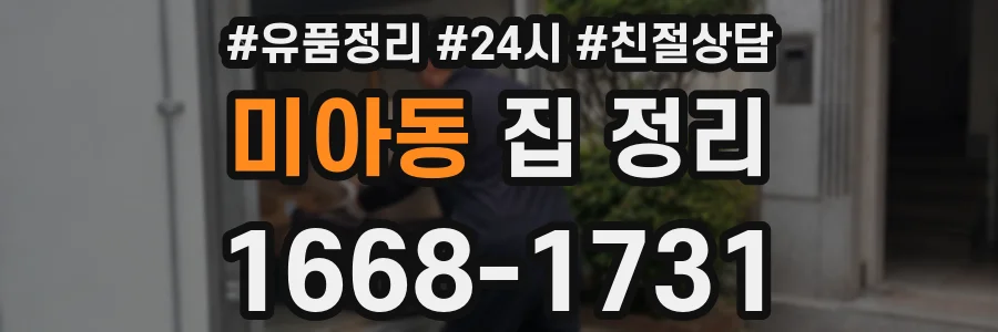 미아동 집 정리