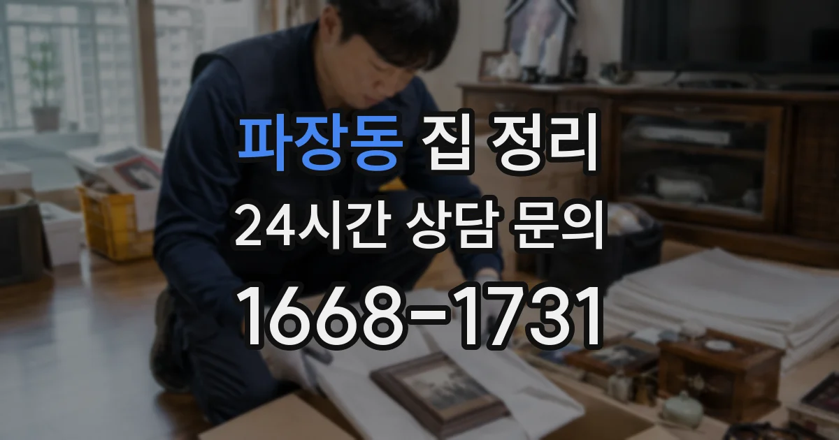 파장동 집 정리