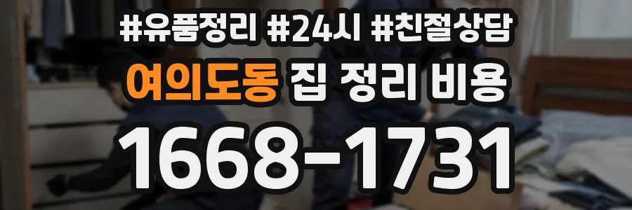 여의도동 집 정리 비용