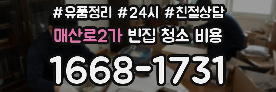 매산로2가 빈집 청소 비용