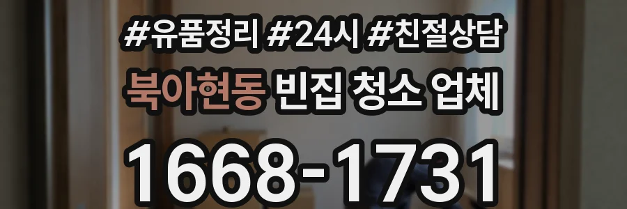 북아현동 빈집 청소 업체