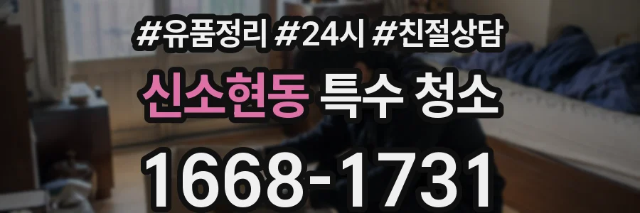 신소현동 특수 청소