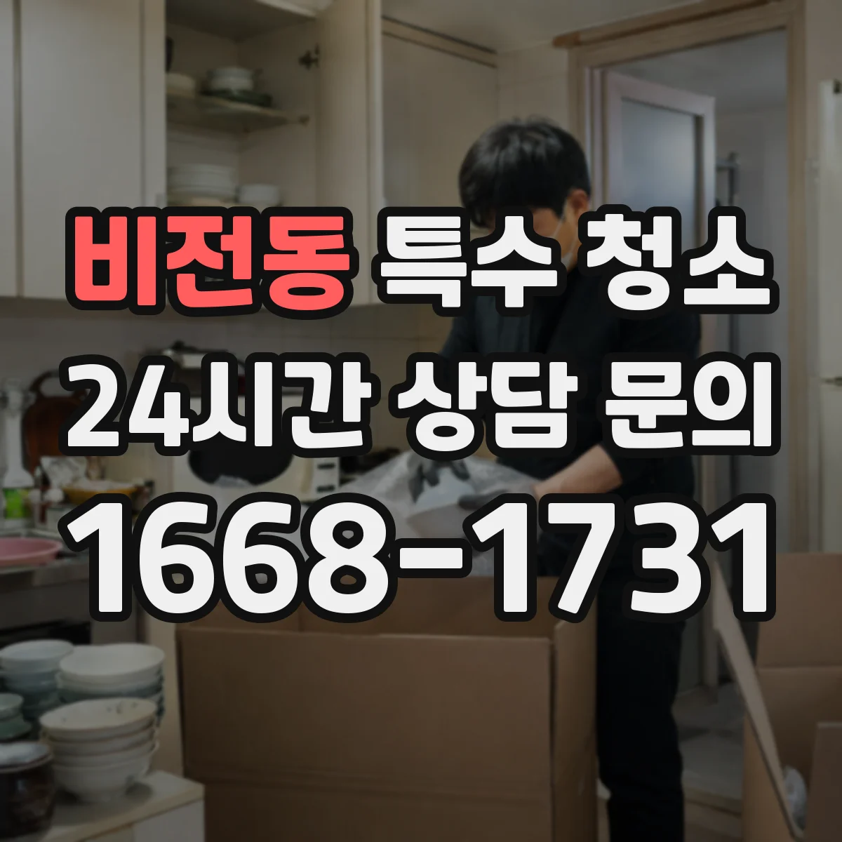 비전동 특수 청소