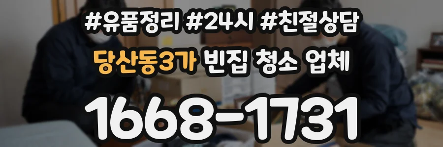 당산동3가 빈집 청소 업체