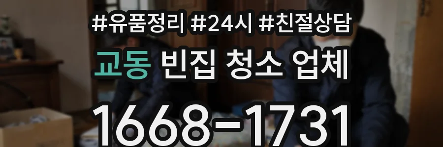 교동 빈집 청소 업체