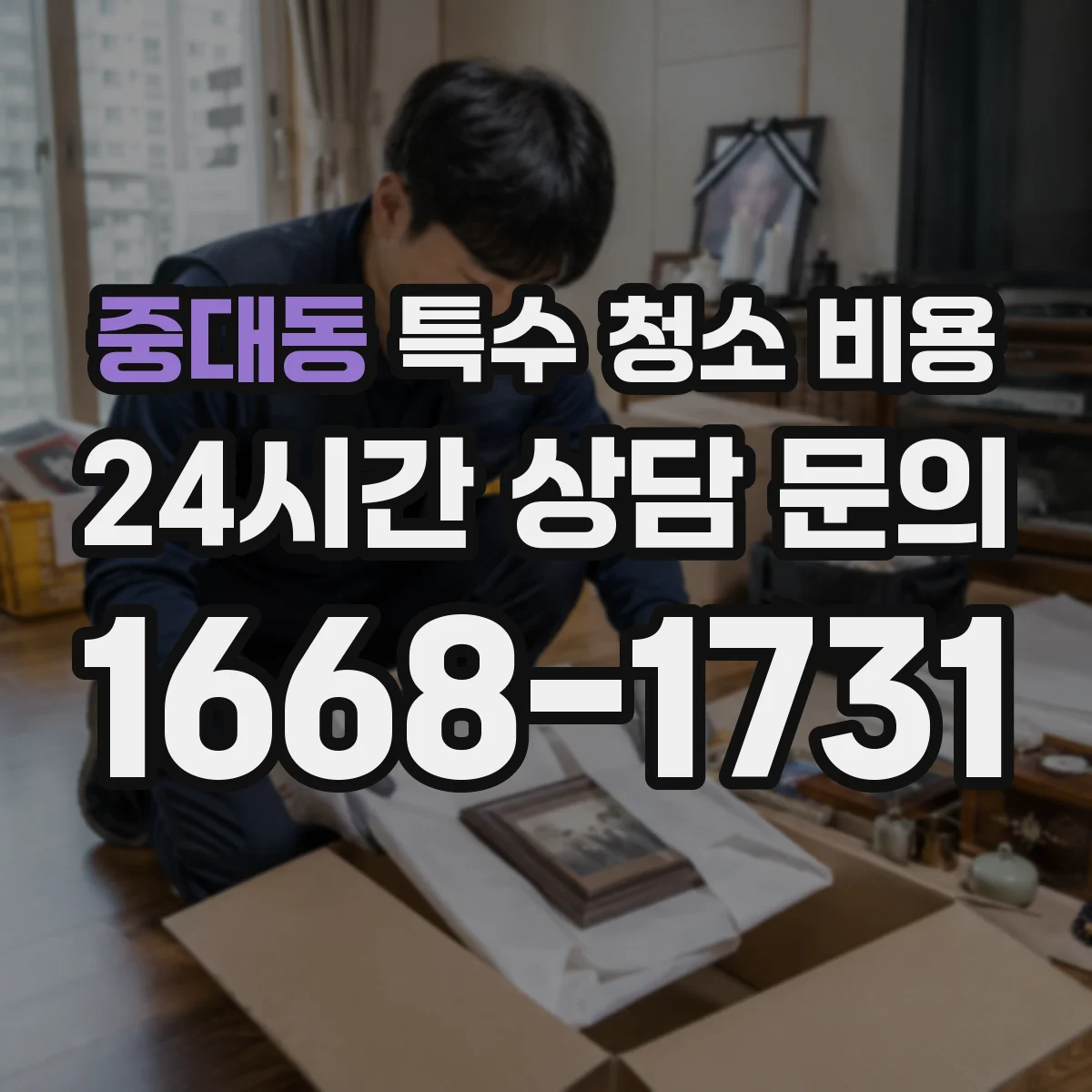 중대동 특수 청소 비용