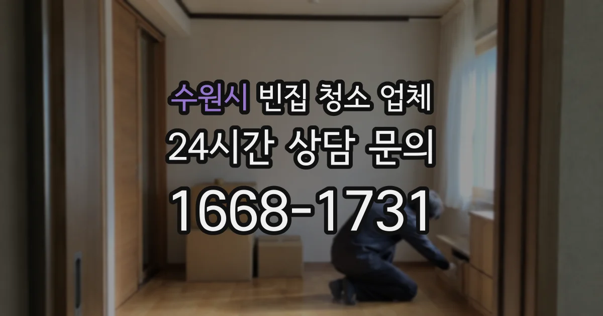 수원시 빈집 청소 업체