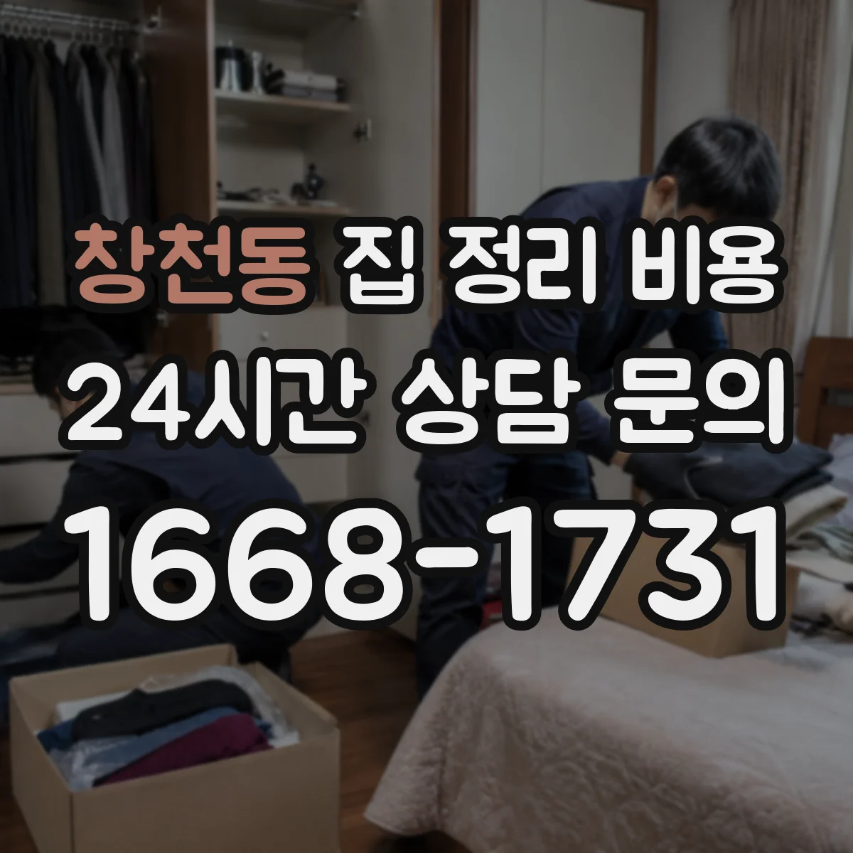 창천동 집 정리 비용