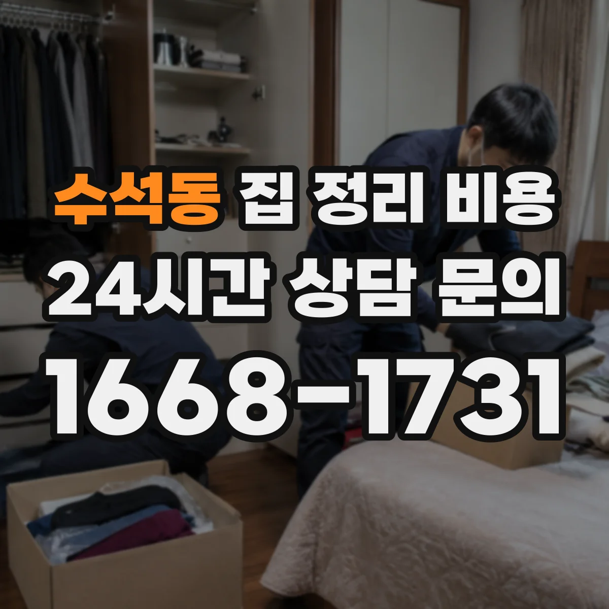 수석동 집 정리 비용