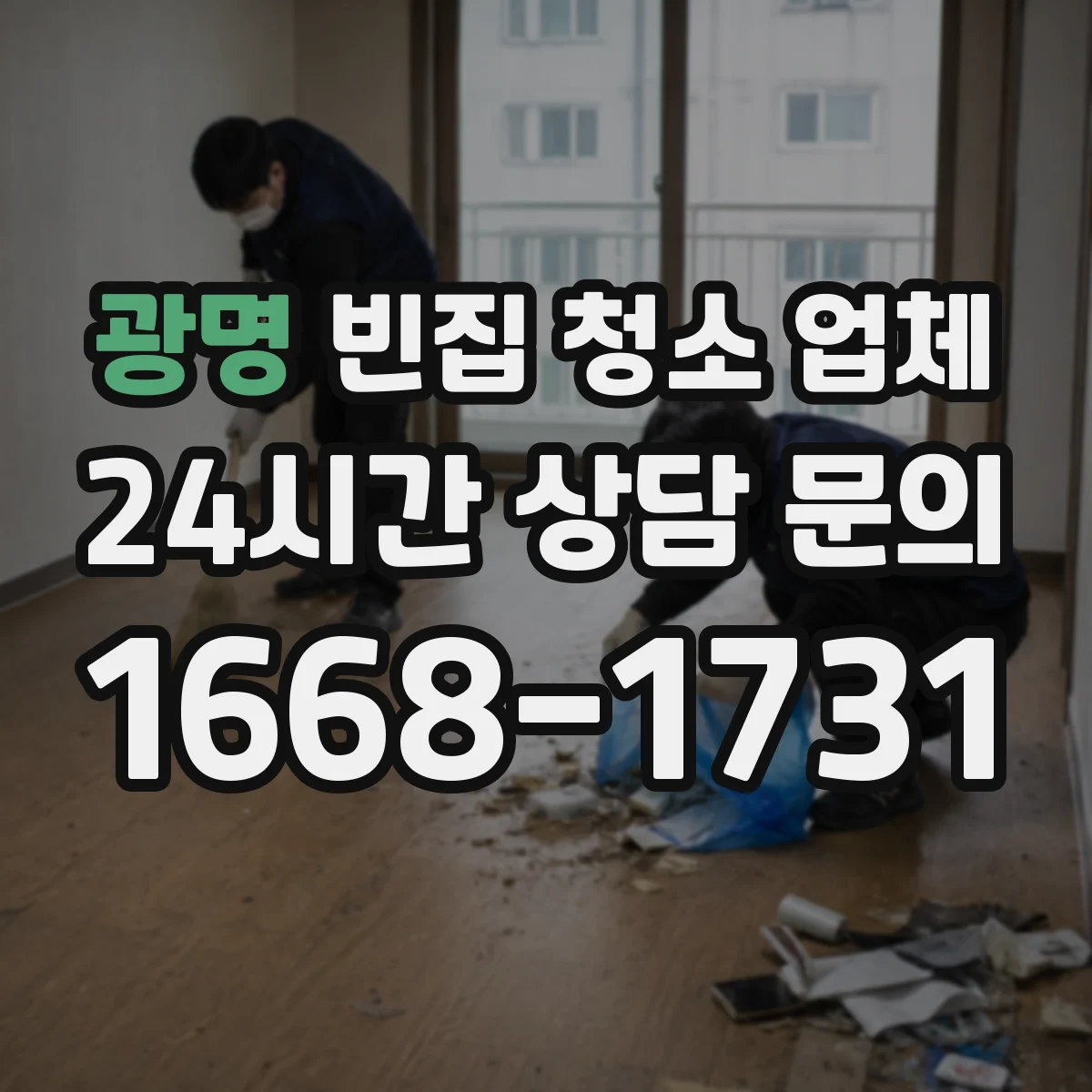 광명 빈집 청소 업체 곰팡이·악취 제거 범위별 견적 체크